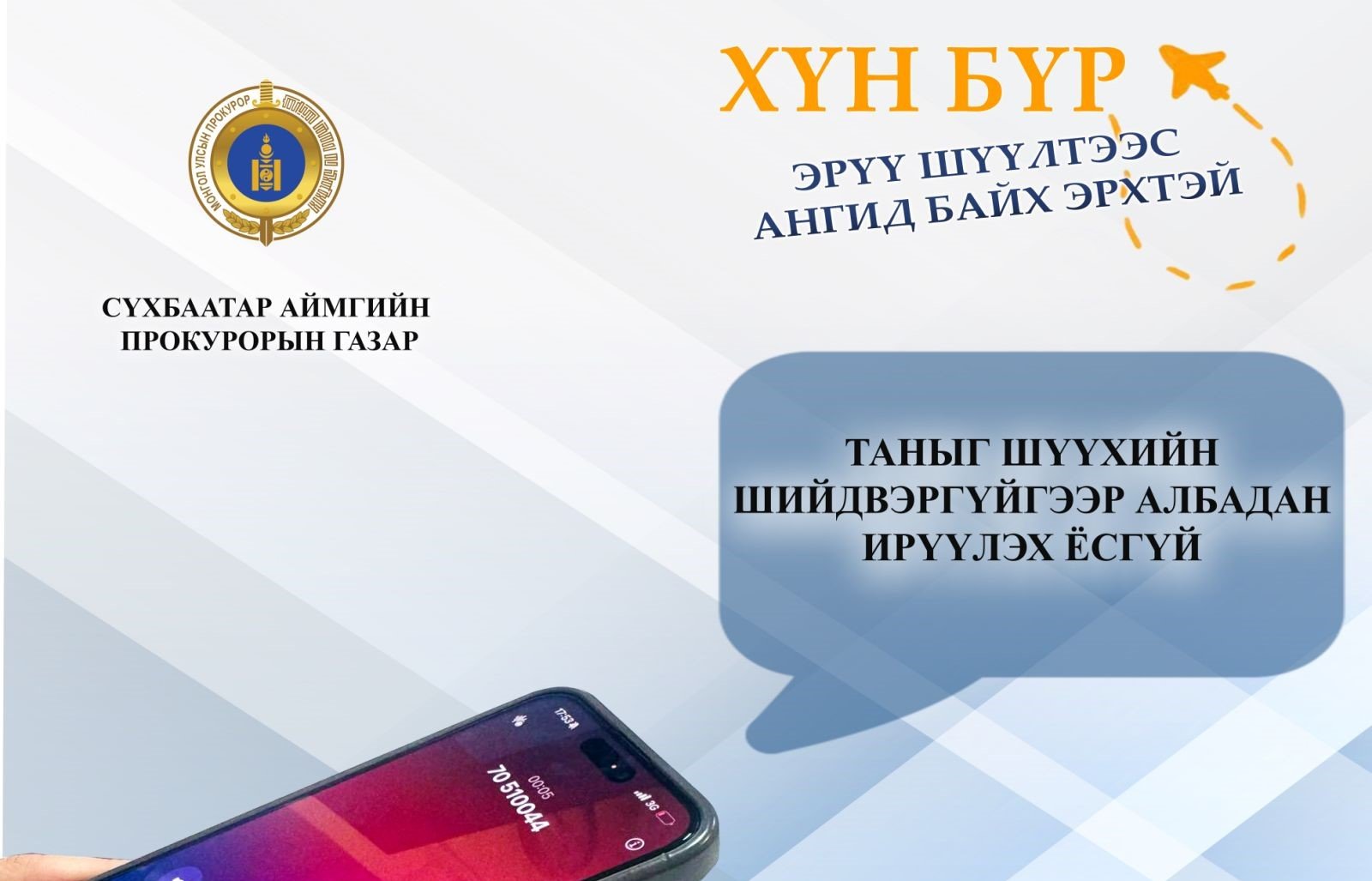 ХҮН БҮР ЭРҮҮ ШҮҮЛТЭЭС АНГИД БАЙХ ЭРХТЭЙ